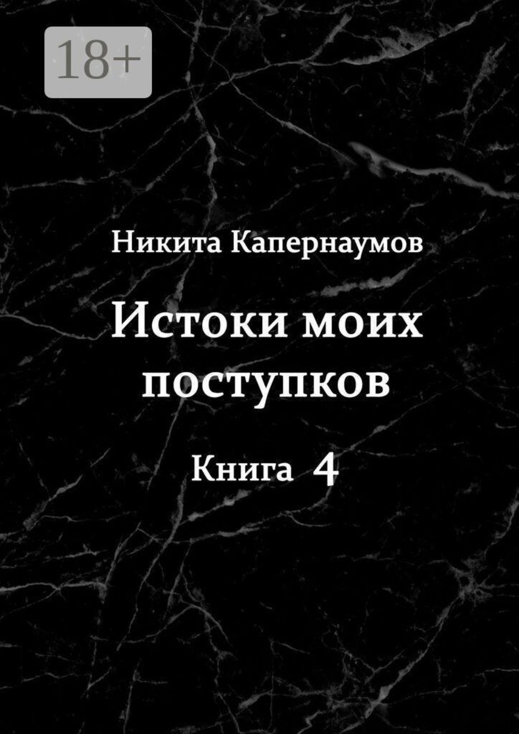 Обложка книги «Истоки моих поступков. Книга 4»