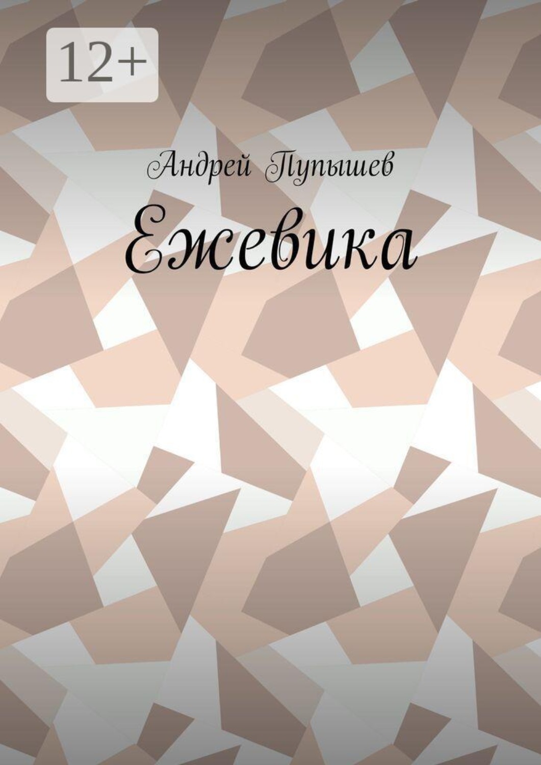 Обложка книги «Ежевика»