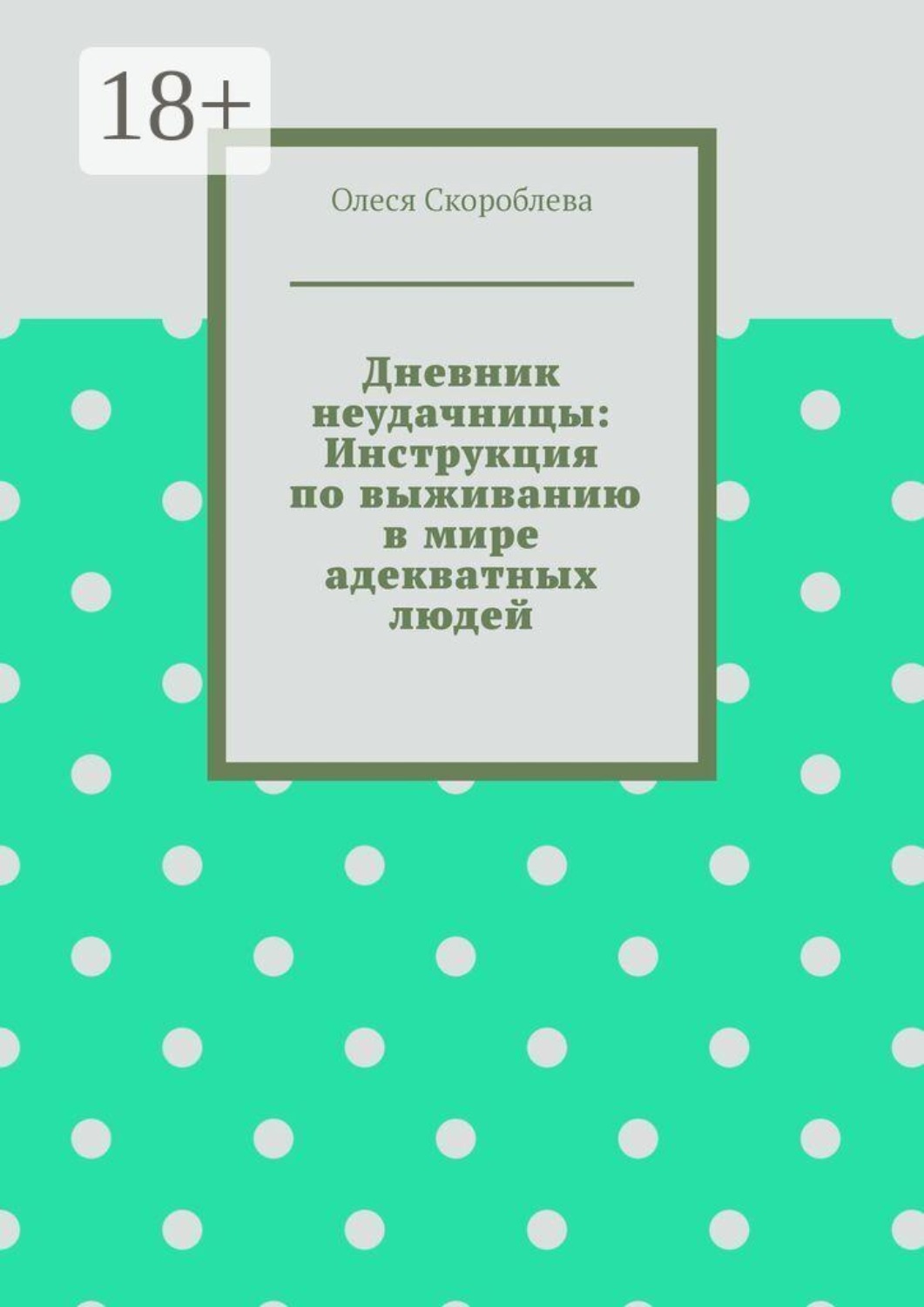 Обложка книги «Дневник неудачницы: Инструкция по выживанию в мире адекватных людей»