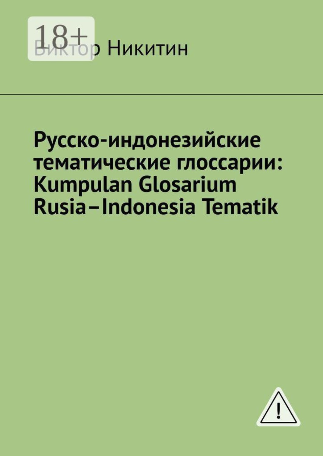 Обложка книги «Русско-индонезийские тематические глоссарии: Kumpulan Glosarium Rusia–Indonesia Tematik»