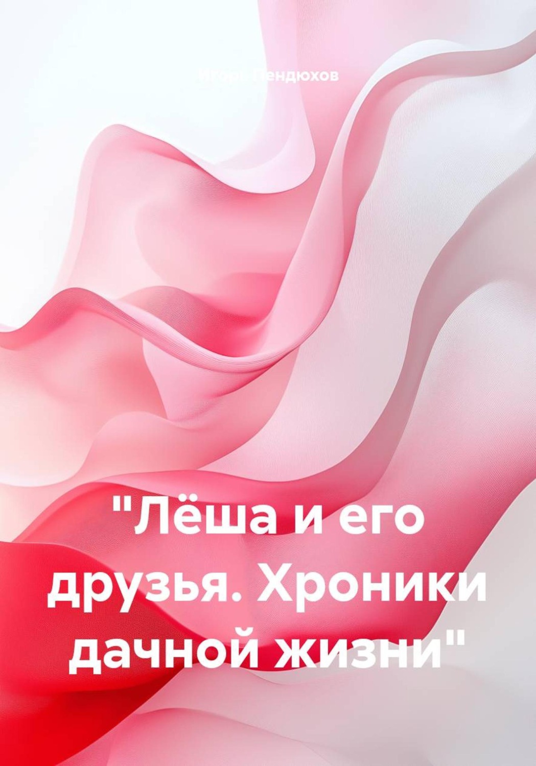 Обложка книги «"Лëша и его друзья. Хроники дачной жизни"»