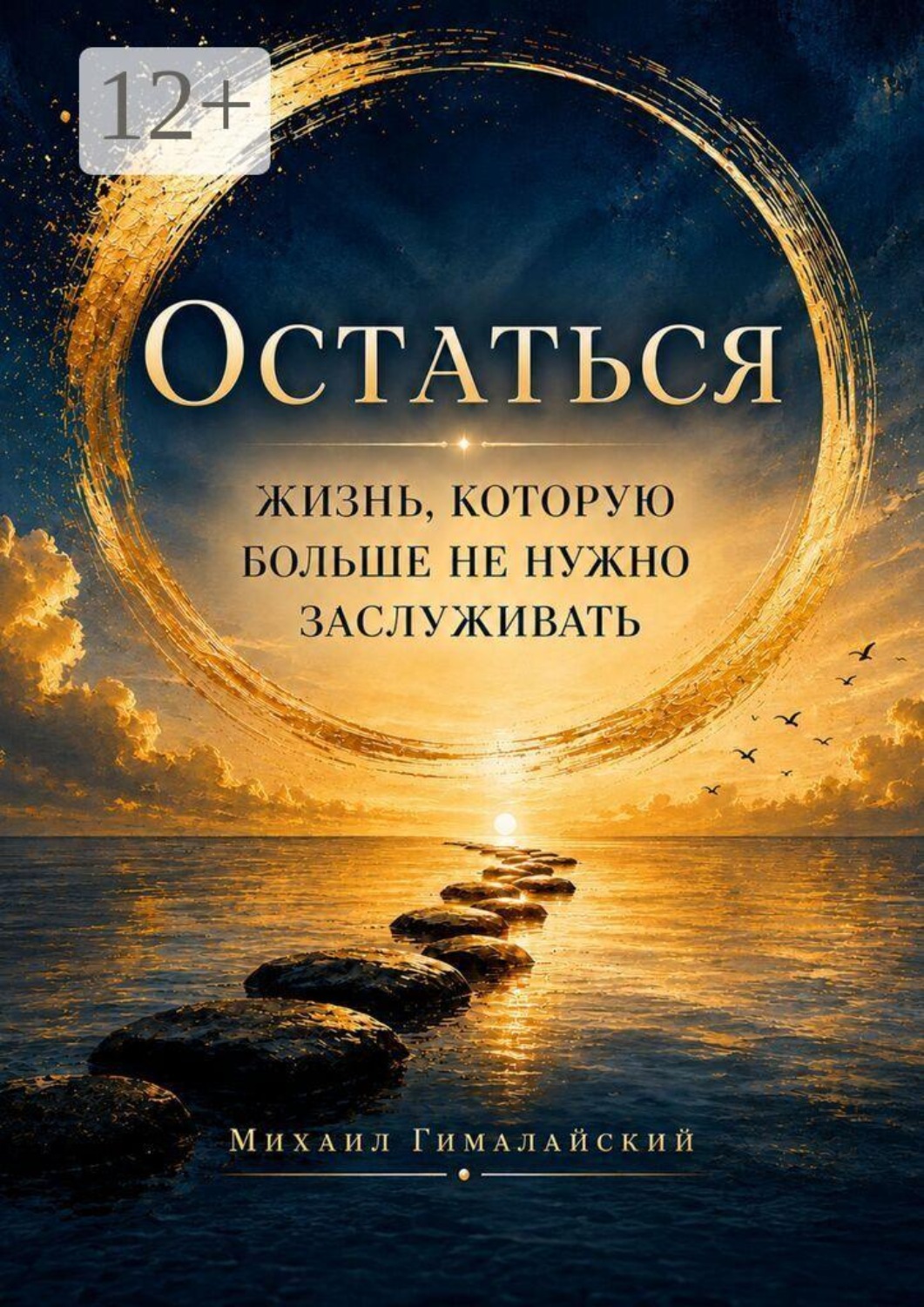 Обложка книги «Остаться. Жизнь, которую больше не нужно заслуживать»