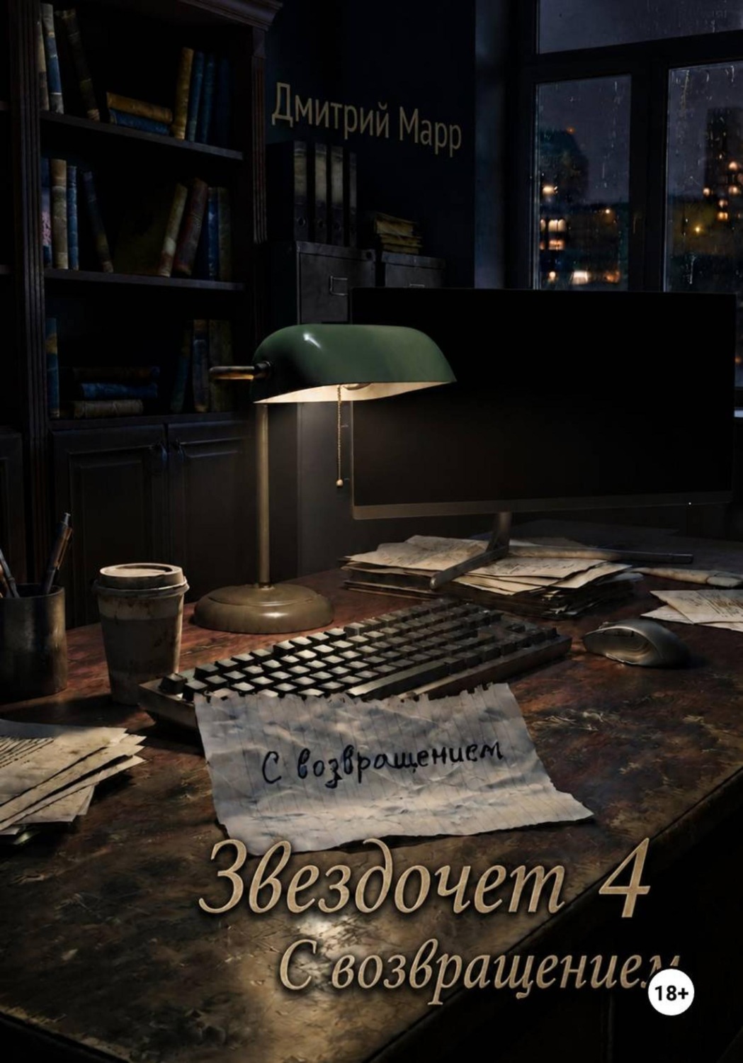 Обложка книги «Звездочет 4. С возвращением»