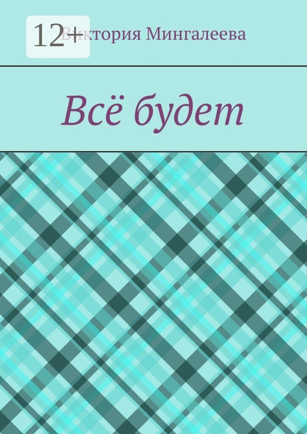 Обложка книги «Всё будет»
