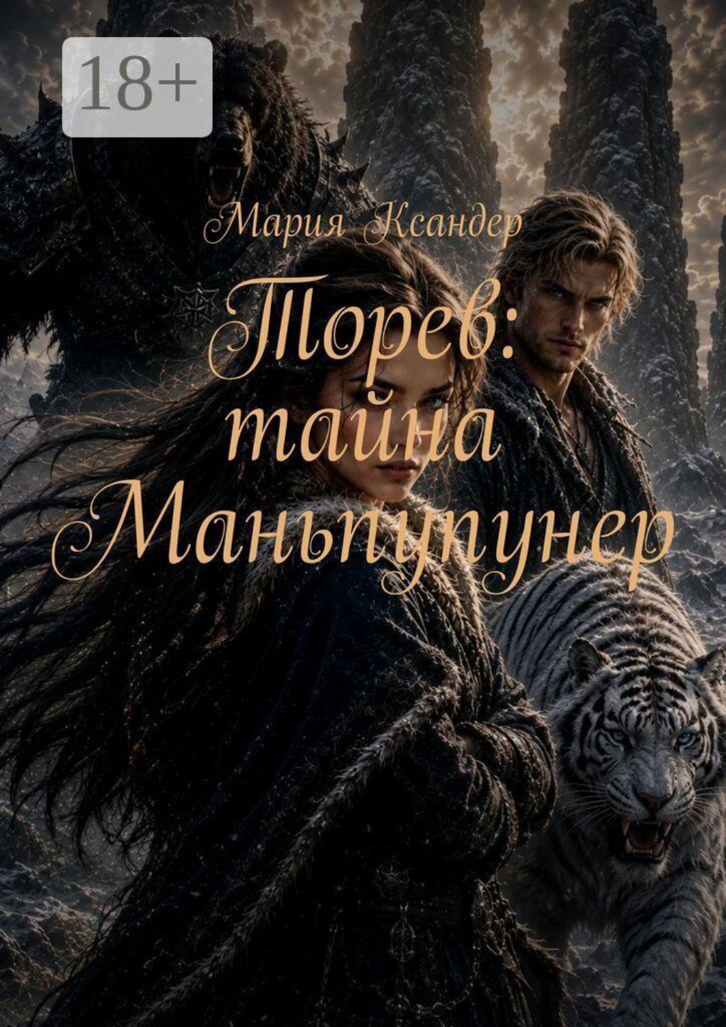 Обложка книги «Торев: тайна Маньпупунер»
