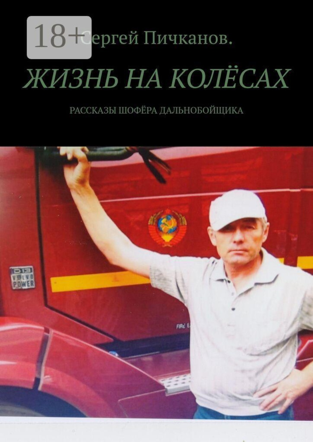 Обложка книги «Жизнь на колёсах. Рассказы шофёра-дальнобойщика»