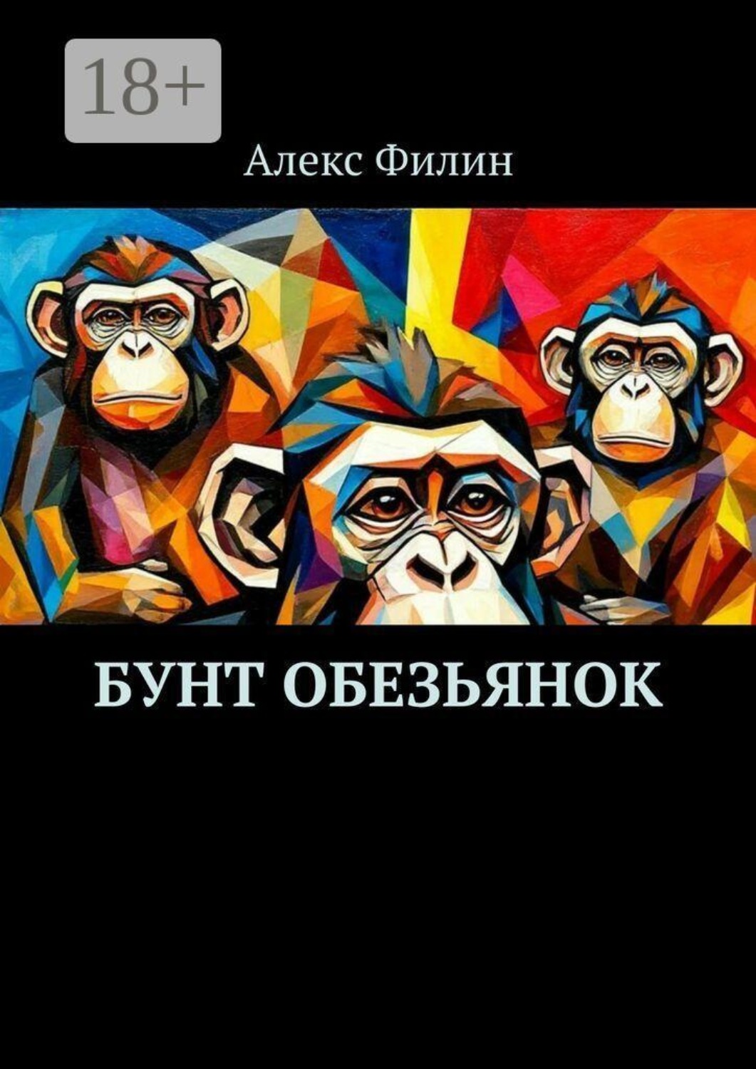 Обложка книги «Бунт обезьянок»
