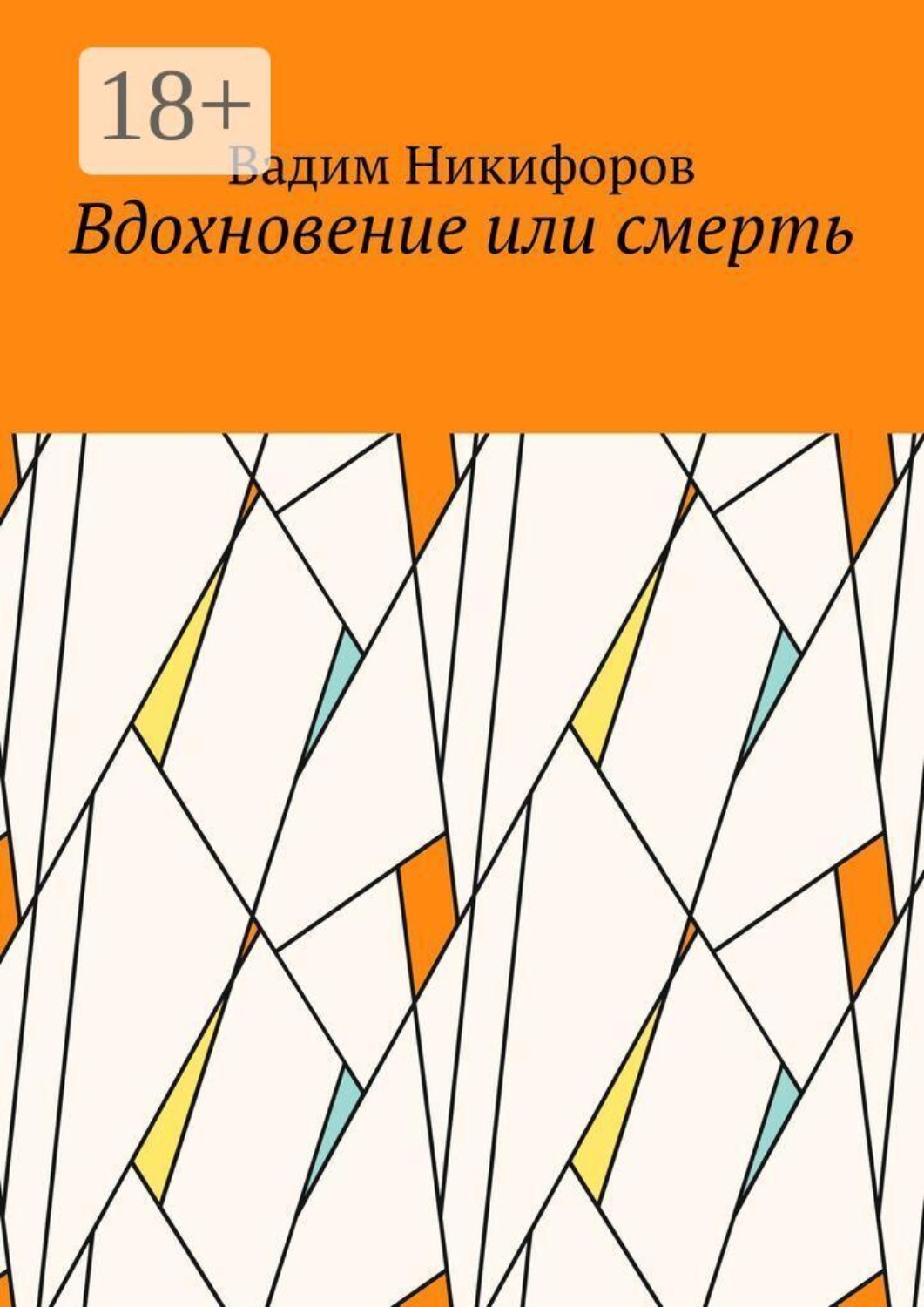 Обложка книги «Вдохновение или смерть»
