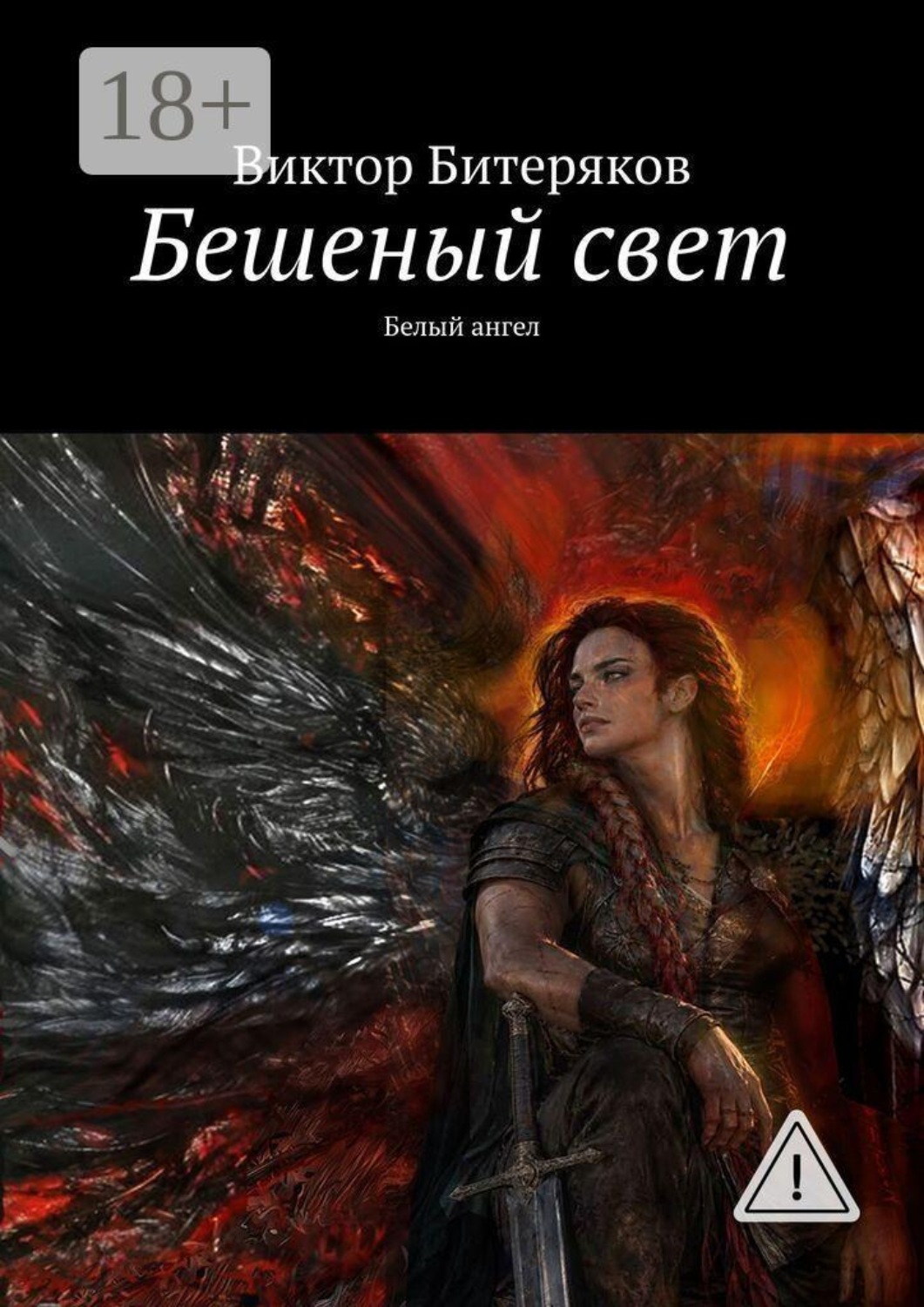 Обложка книги «Бешеный свет. Белый ангел»