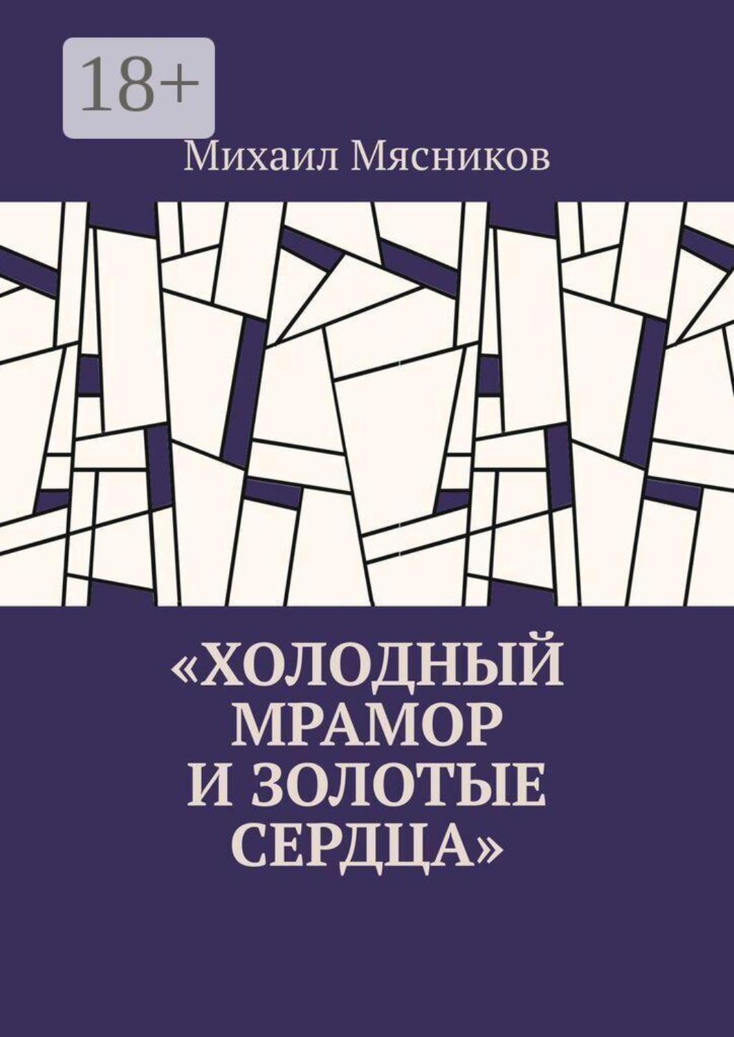 Обложка книги «Холодный мрамор и золотые сердца»