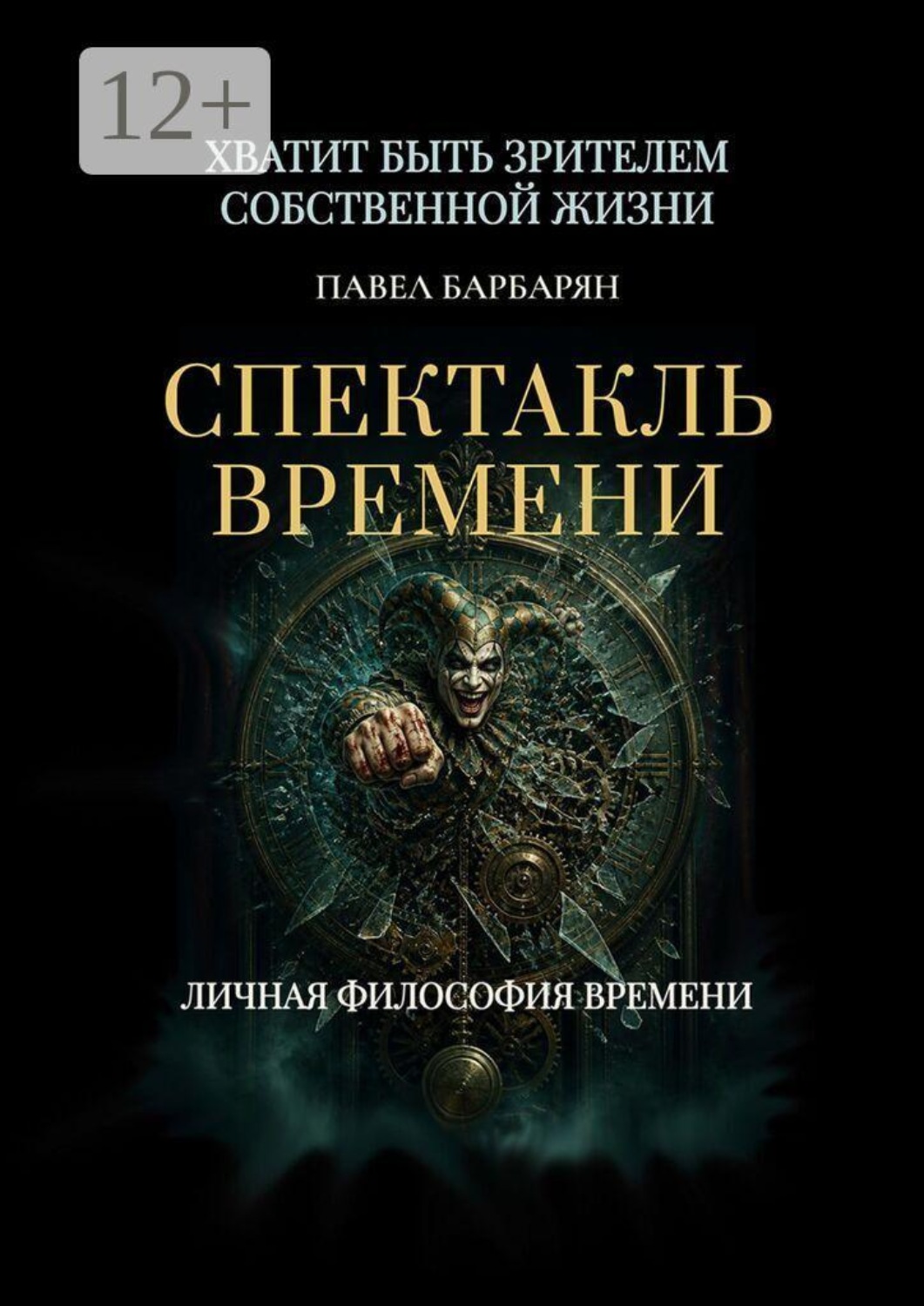 Обложка книги «Спектакль времени»