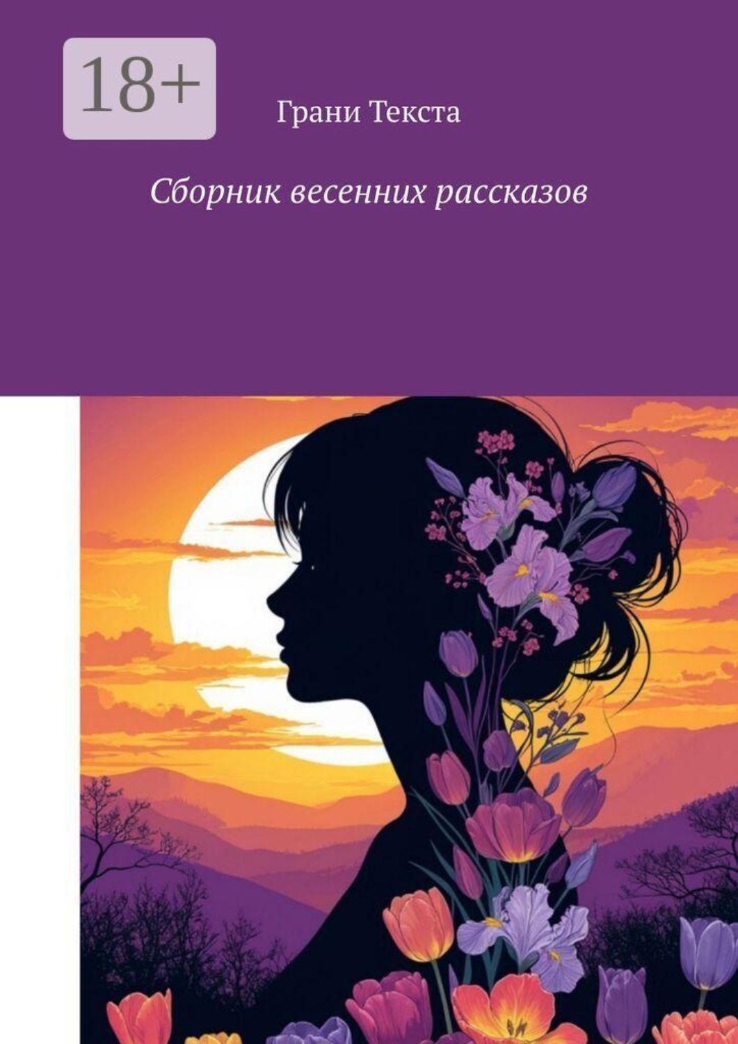 Обложка книги «Сборник весенних рассказов»