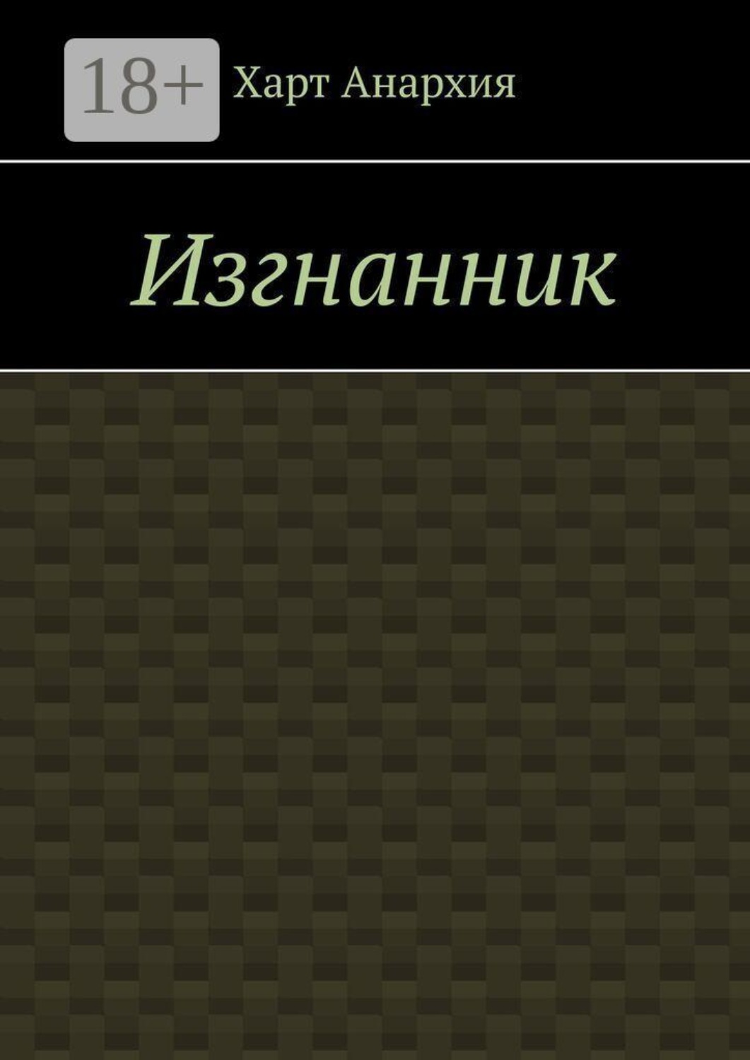 Обложка книги «Изгнанник»