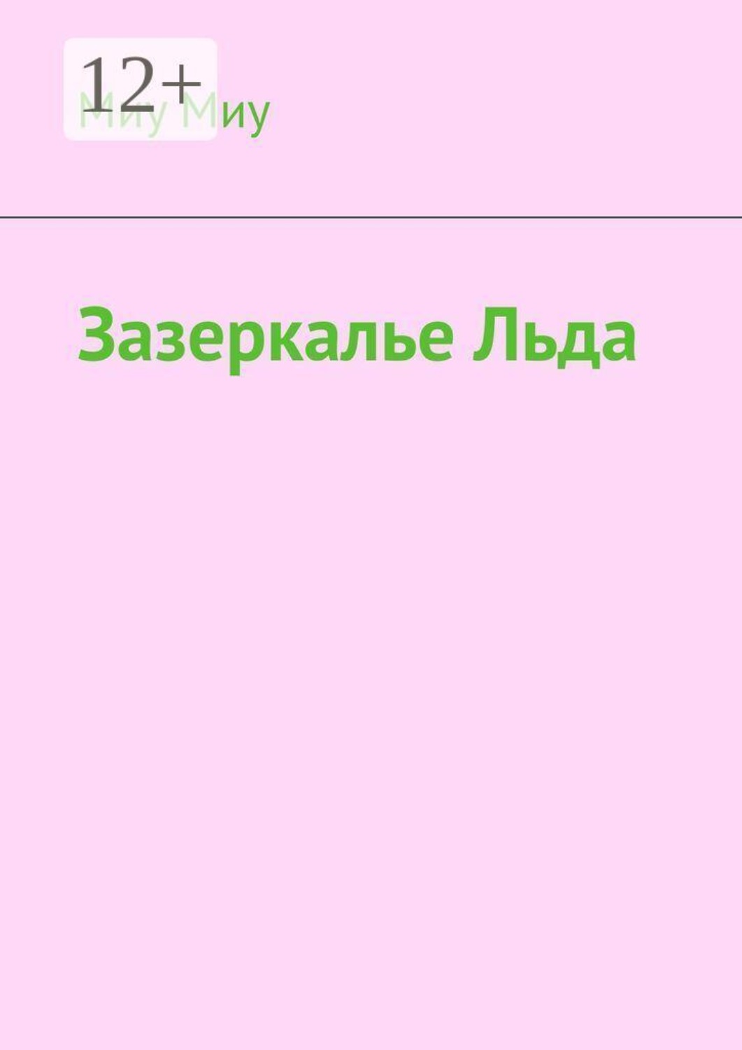 Обложка книги «Зазеркалье льда»