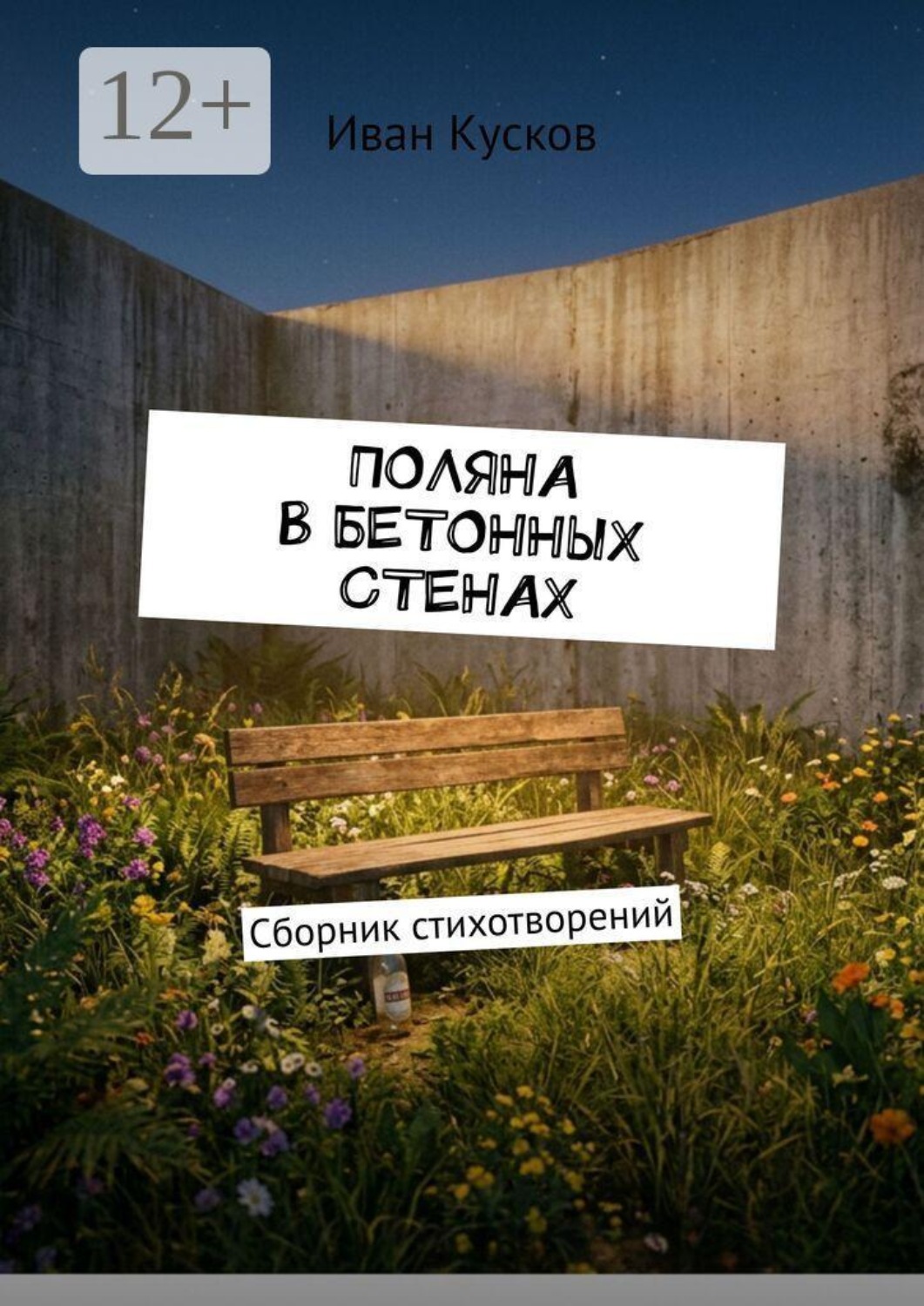 Обложка книги «Поляна в бетонных стенах. Сборник стихотворений»