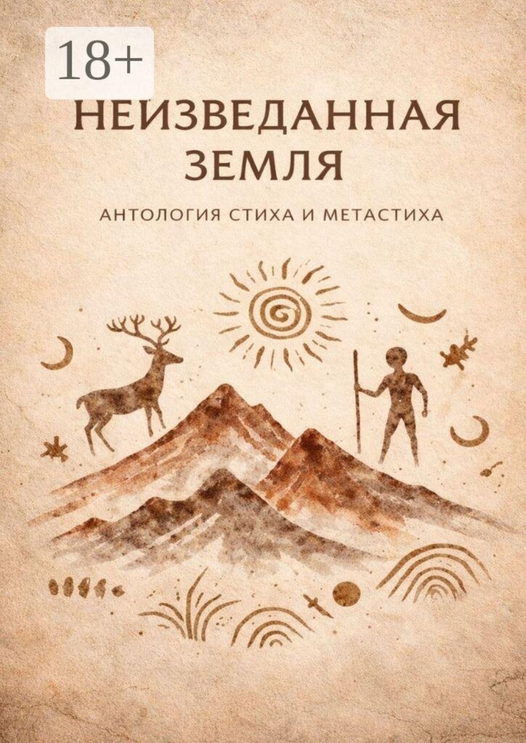 Обложка книги «Неизведанная земля. Антология стиха и метастиха»