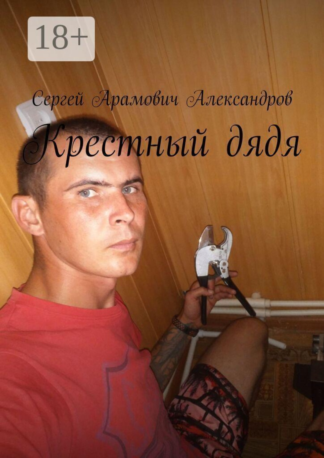 Обложка книги «Крестный дядя»