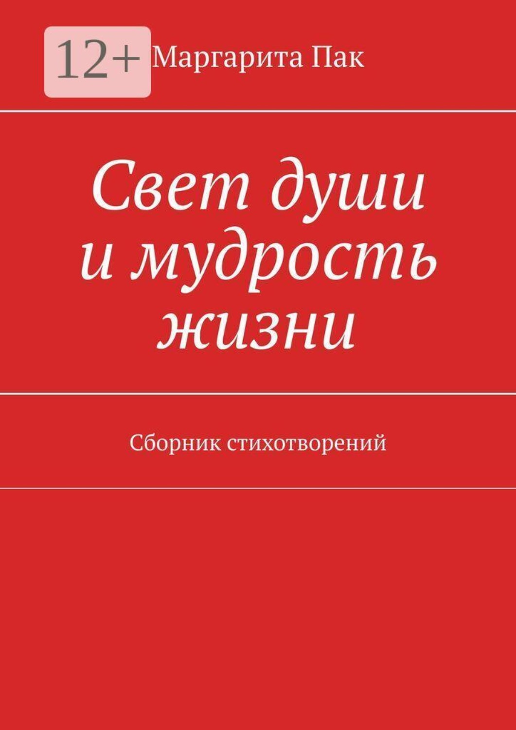Обложка книги «Свет души и мудрость жизни. Сборник стихотворений»