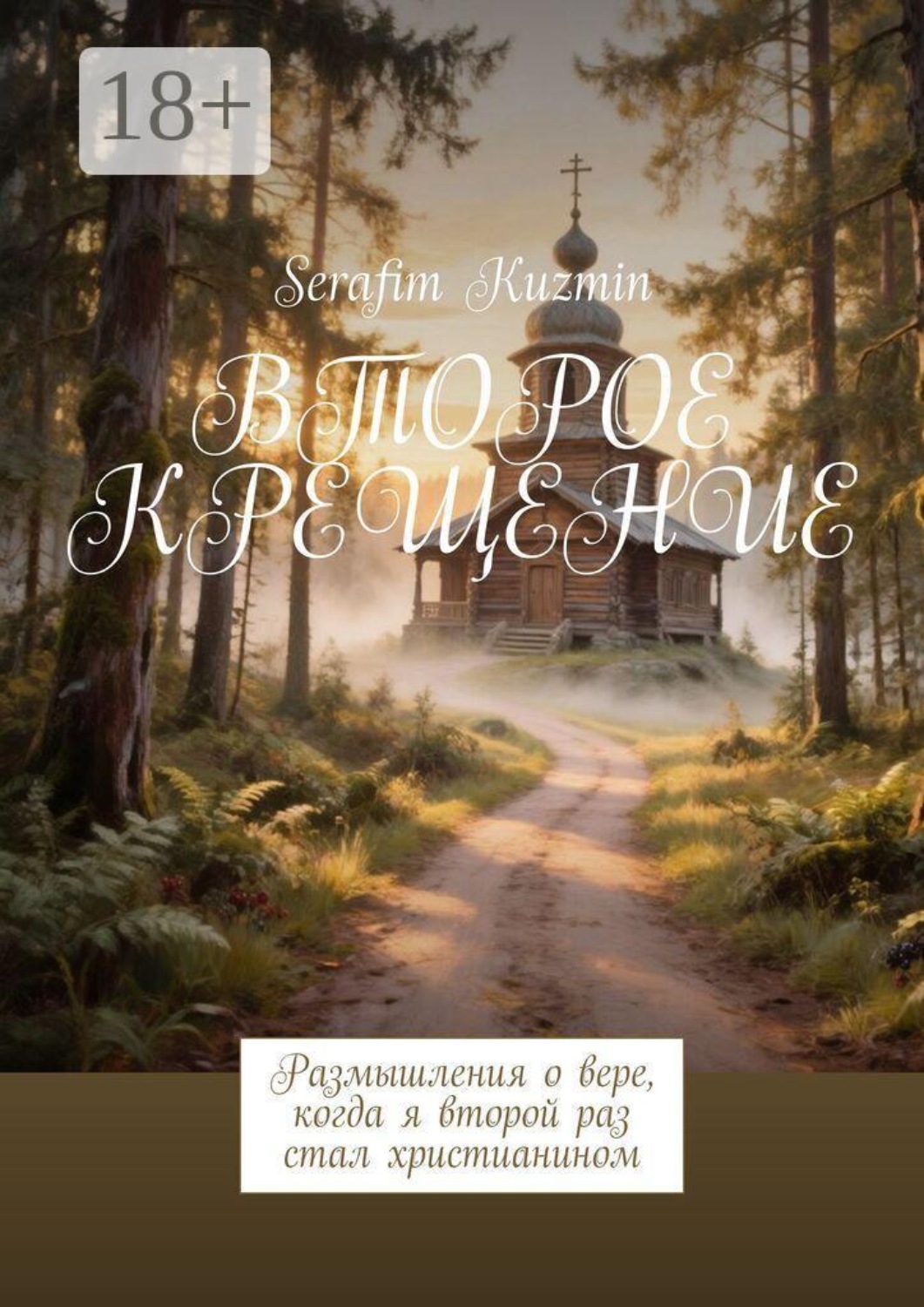 Обложка книги «Второе крещение. Размышления о вере, когда я второй раз стал христианином»
