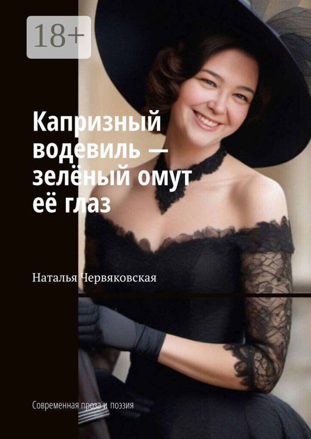 Обложка книги «Капризный водевиль — зелёный омут её глаз. Современная проза и поэзия»