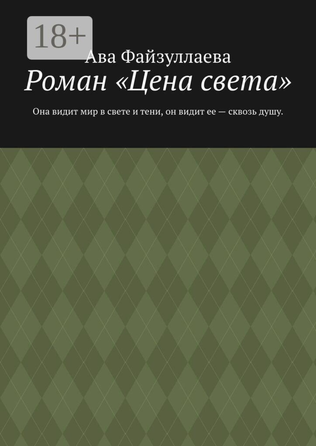 Обложка книги «Роман «Цена света». Она видит мир в свете и тени, он видит ее — сквозь душу»