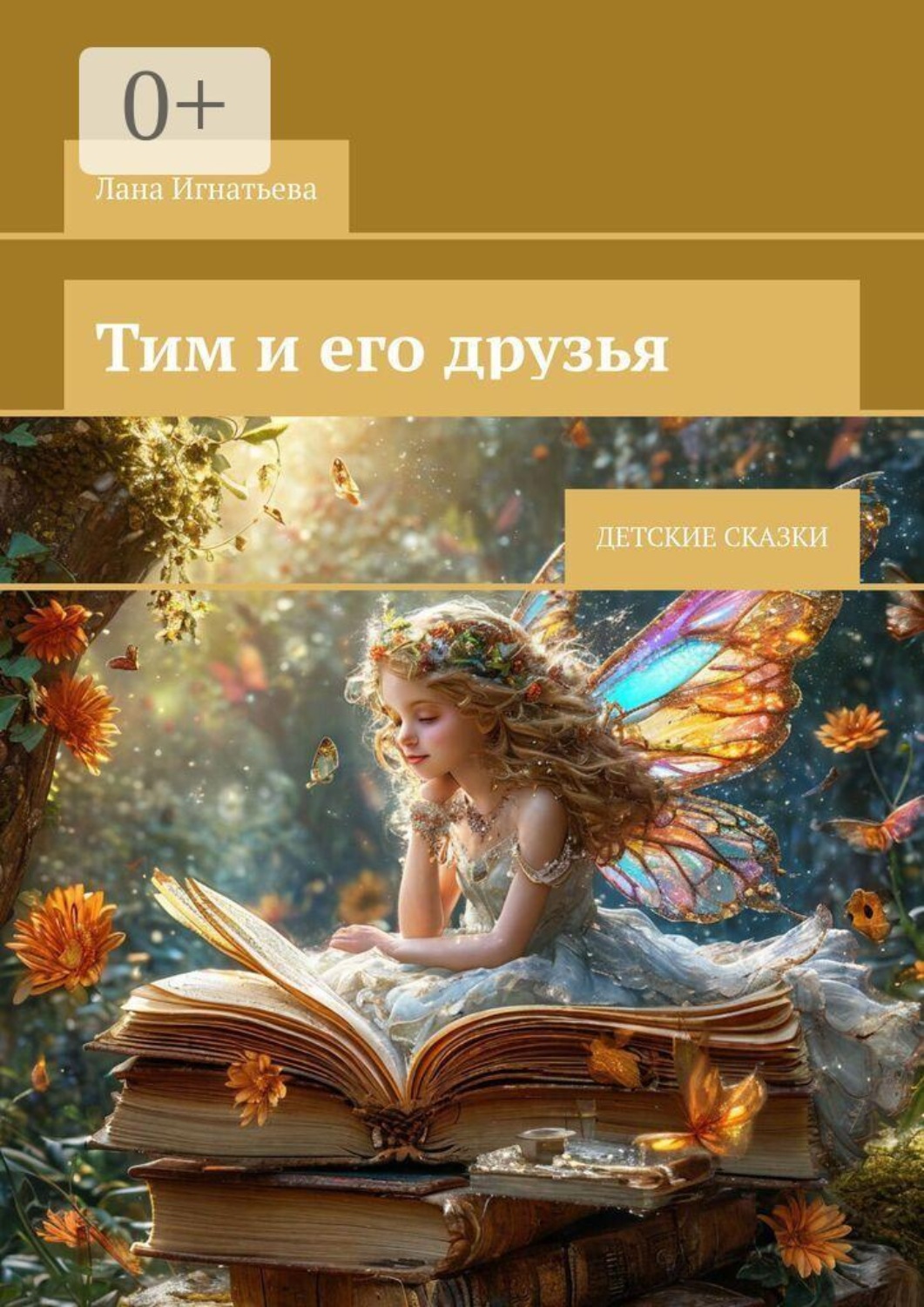 Обложка книги «Тим и его друзья. Детские сказки»