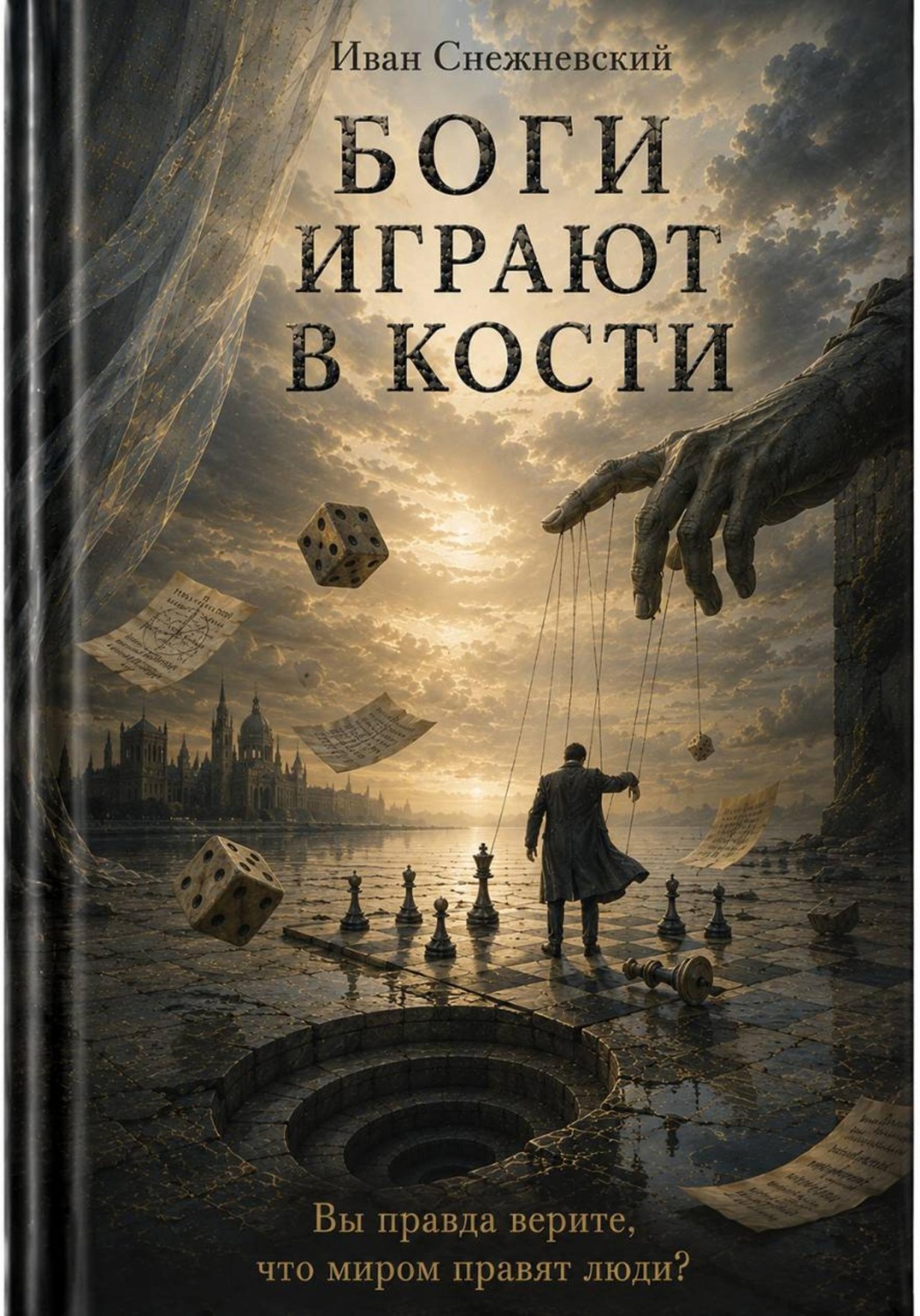 Обложка книги «Боги играют в кости»