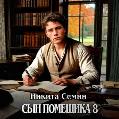 Обложка книги «Сын помещика 8»