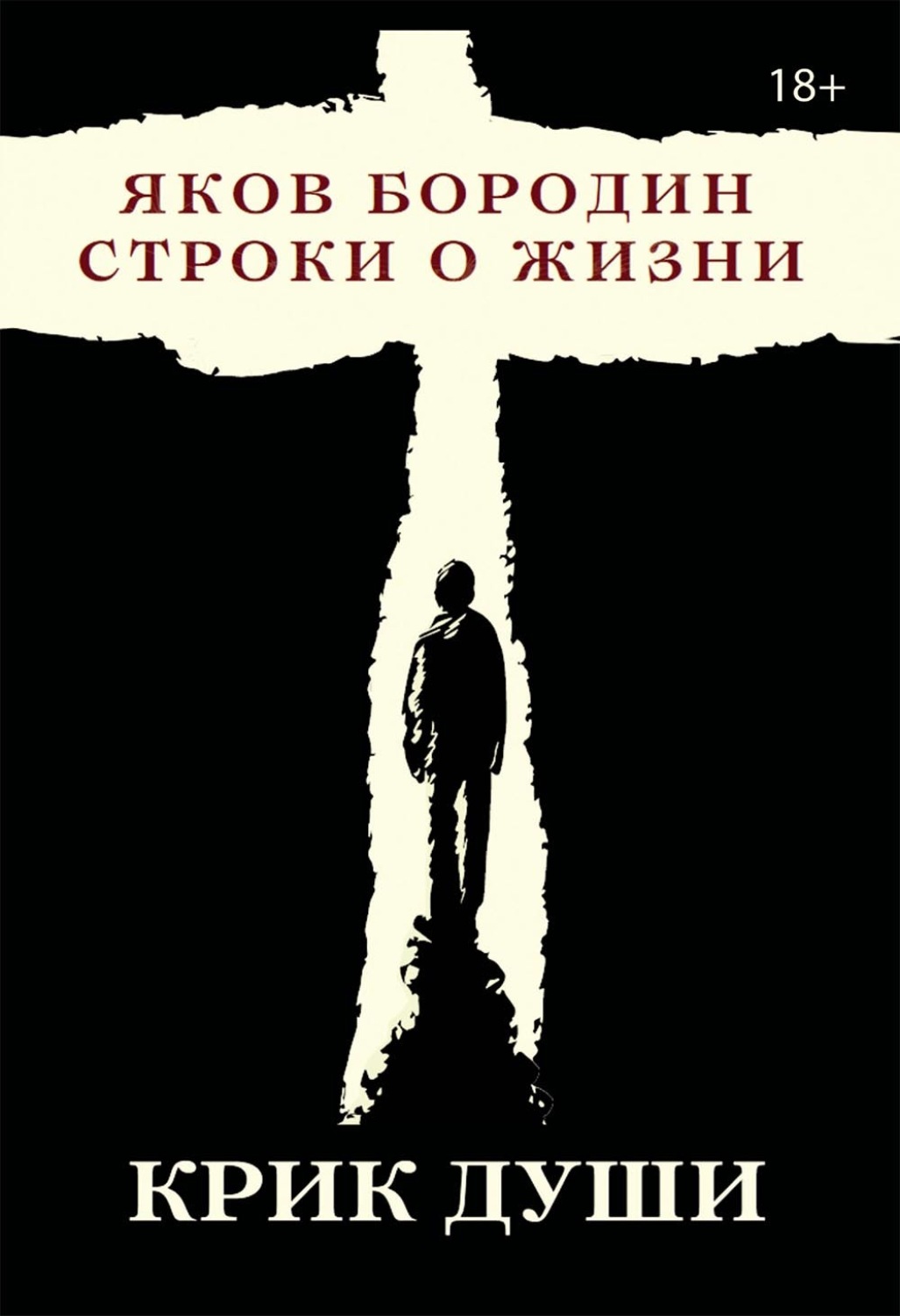 Обложка книги «Крик души. Строки о жизни»