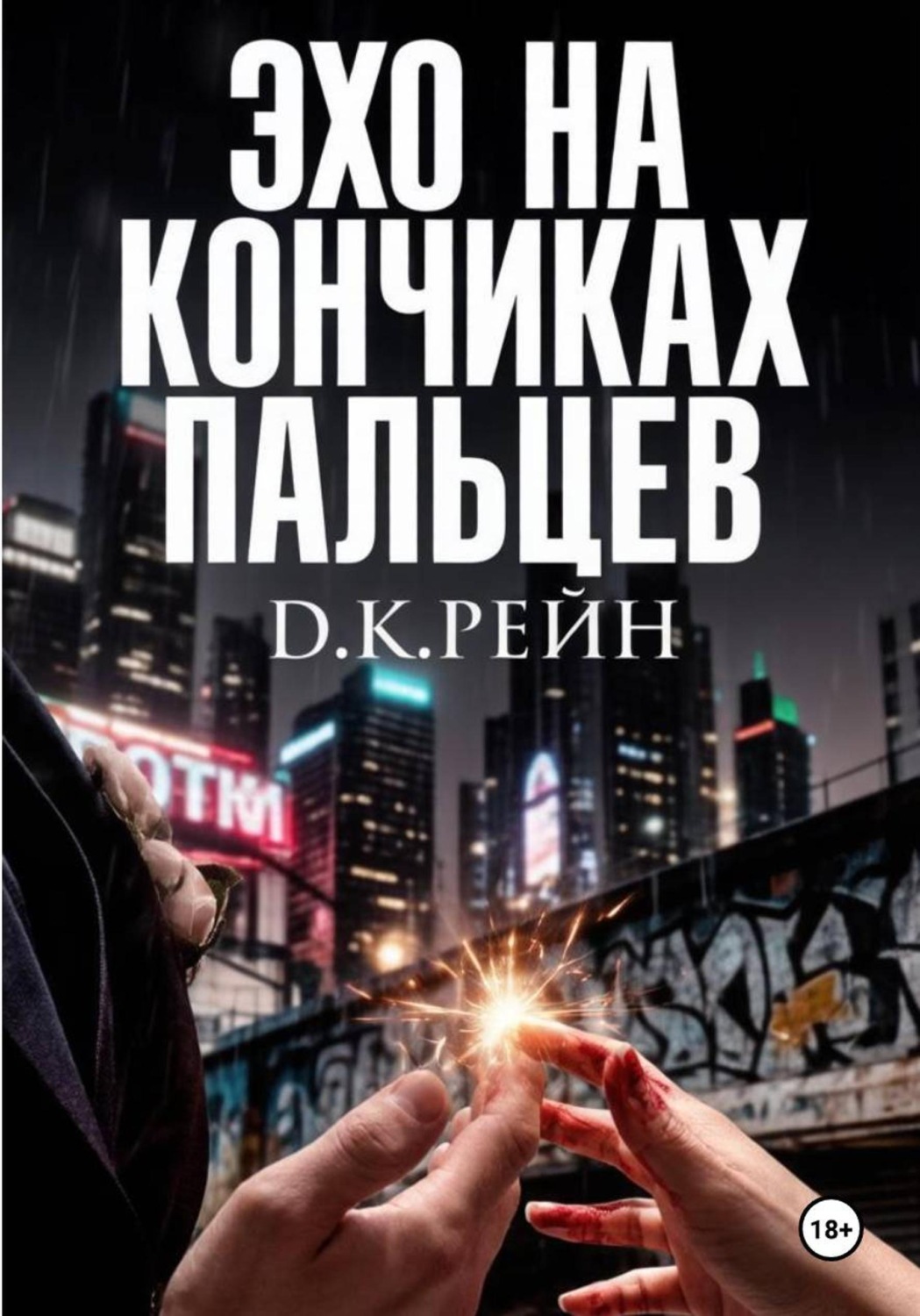 Обложка книги «Эхо на кончиках пальцев»