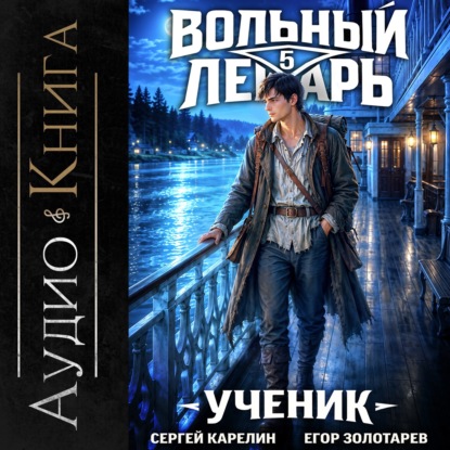 Обложка книги «Вольный лекарь. Ученик. Том 5»