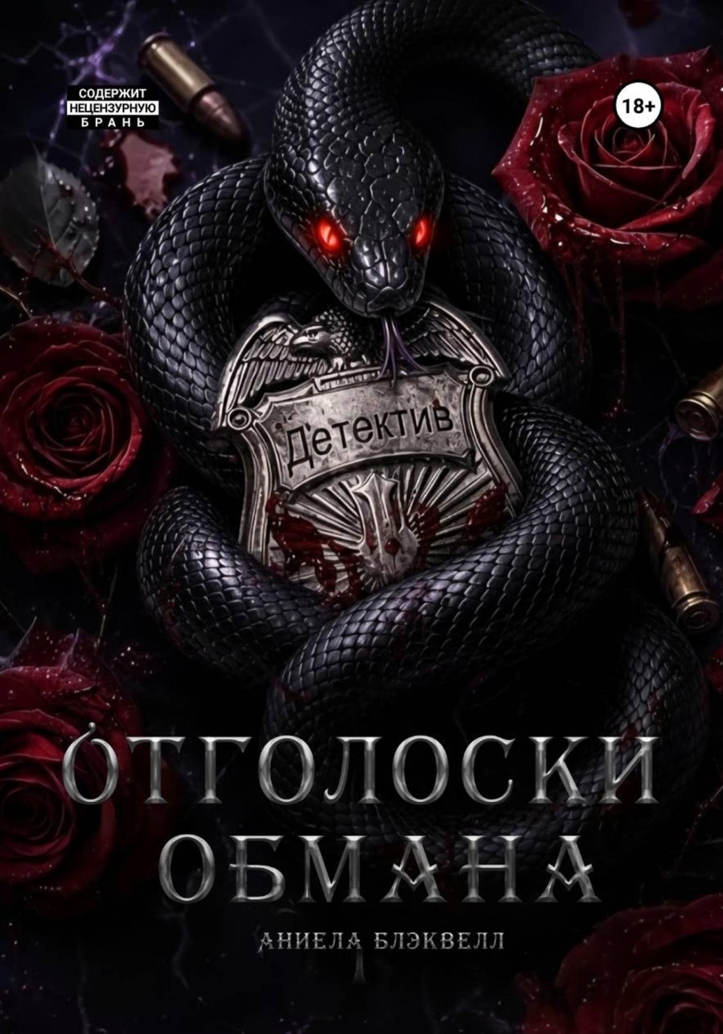 Обложка книги «Отголоски обмана»