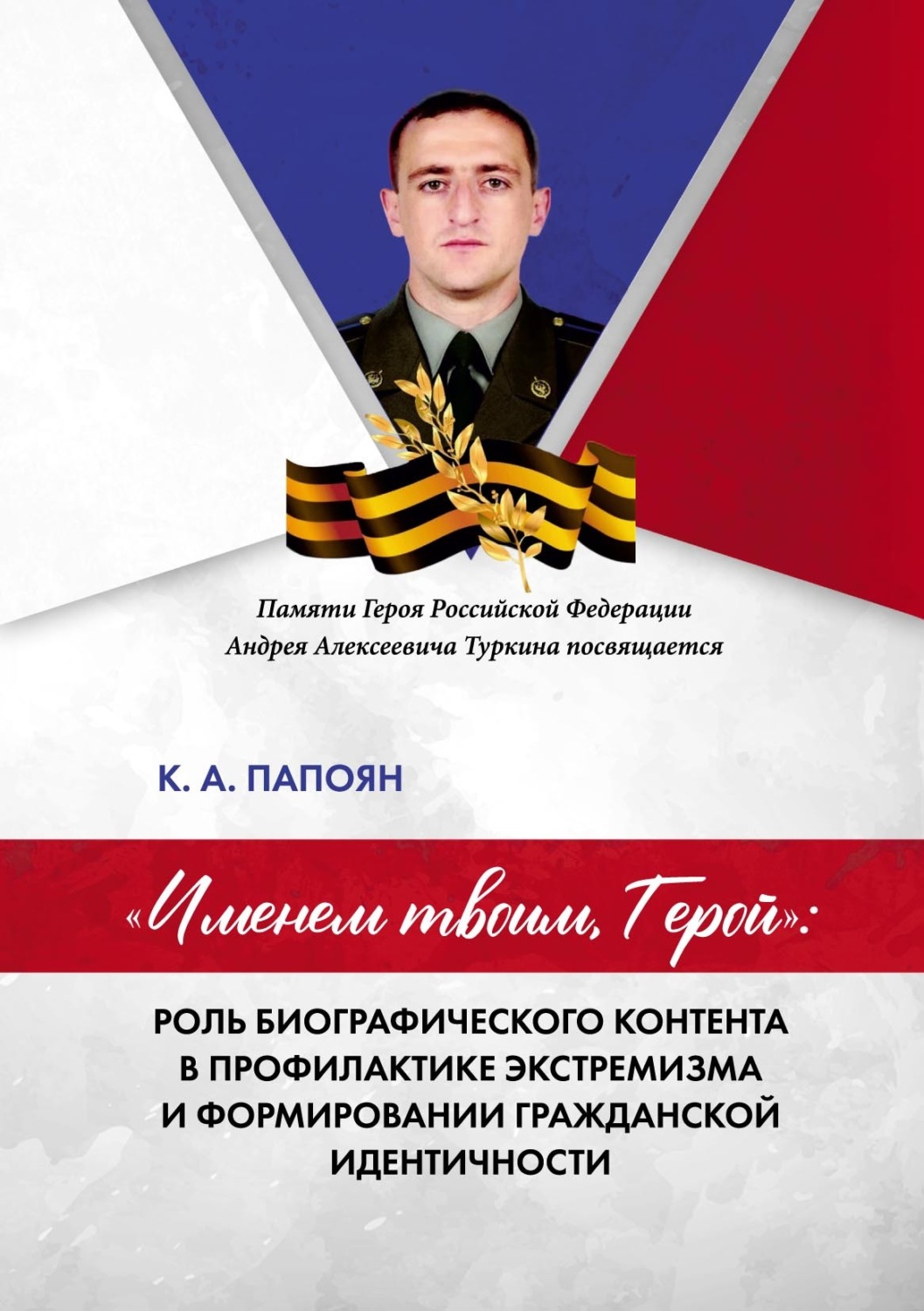 Обложка книги ««Именем твоим, Герой»: роль биографического контента в профилактике экстремизма и формировании гражданской идентичности»