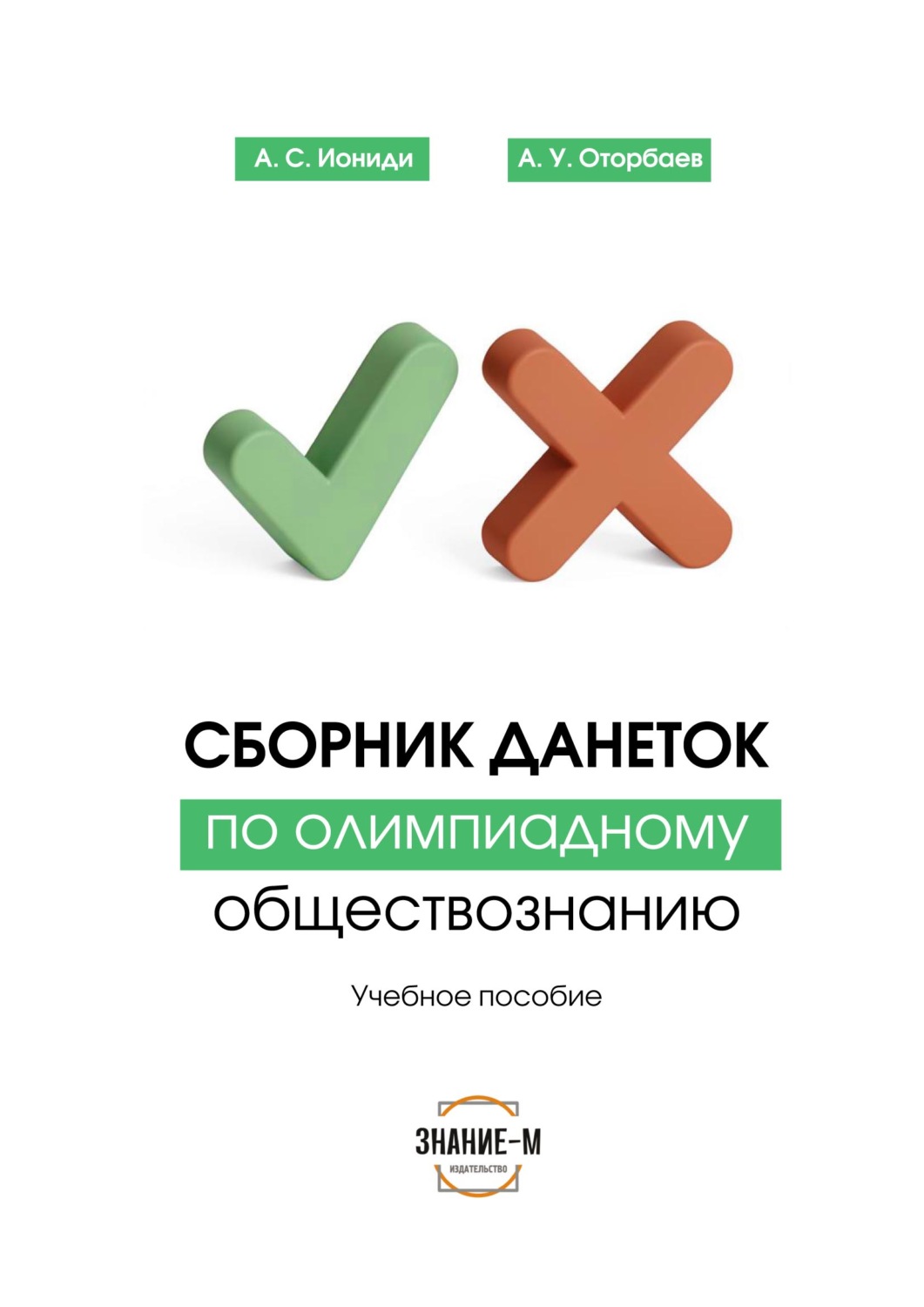 Обложка книги «Сборник данеток по обществознанию»