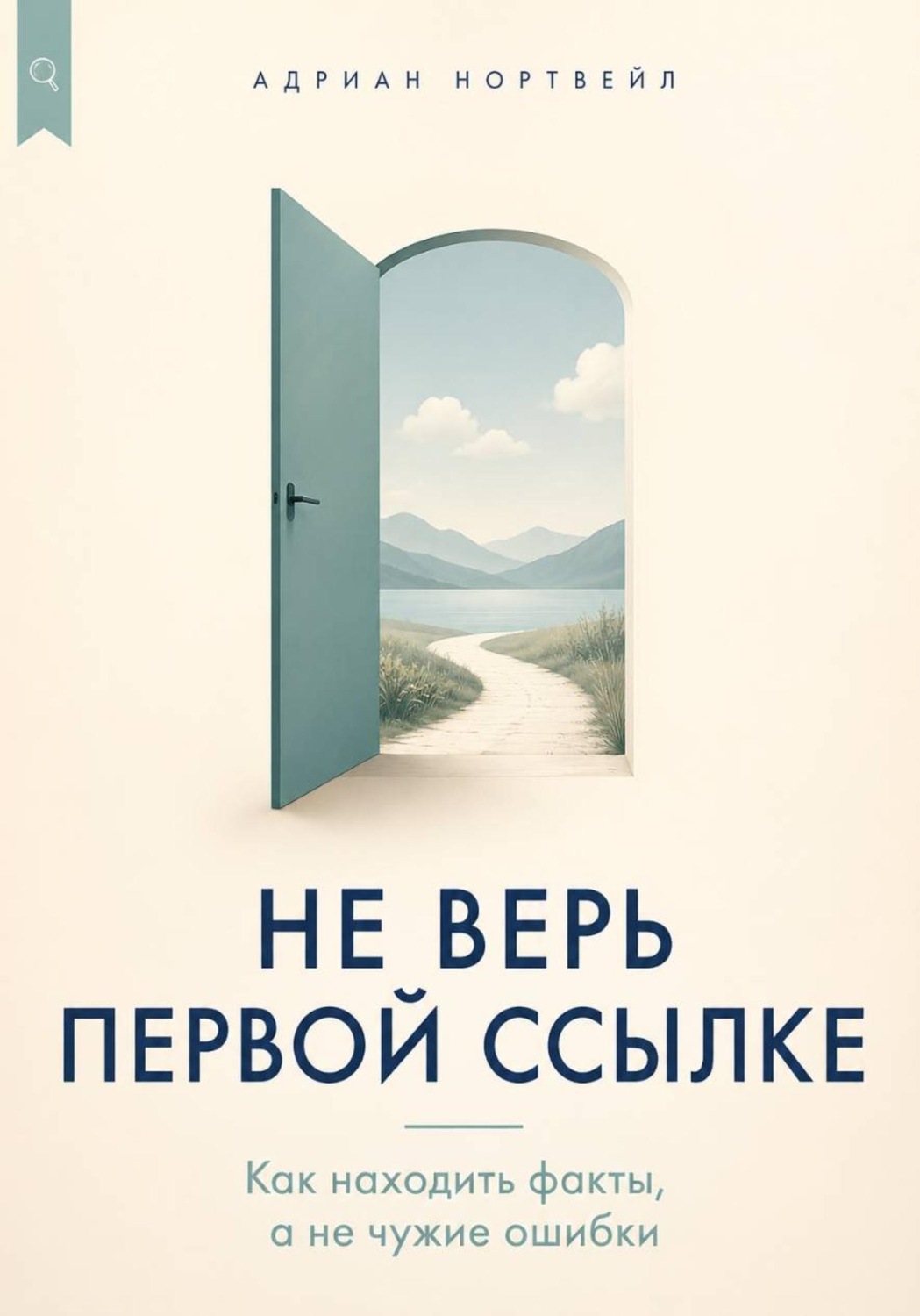 Обложка книги «Не верь первой ссылке. Как находить факты, а не чужие ошибки»