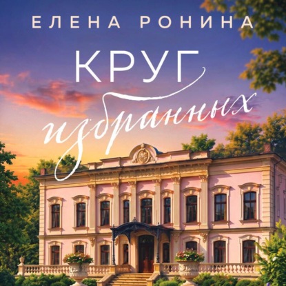 Обложка книги «Круг избранных»