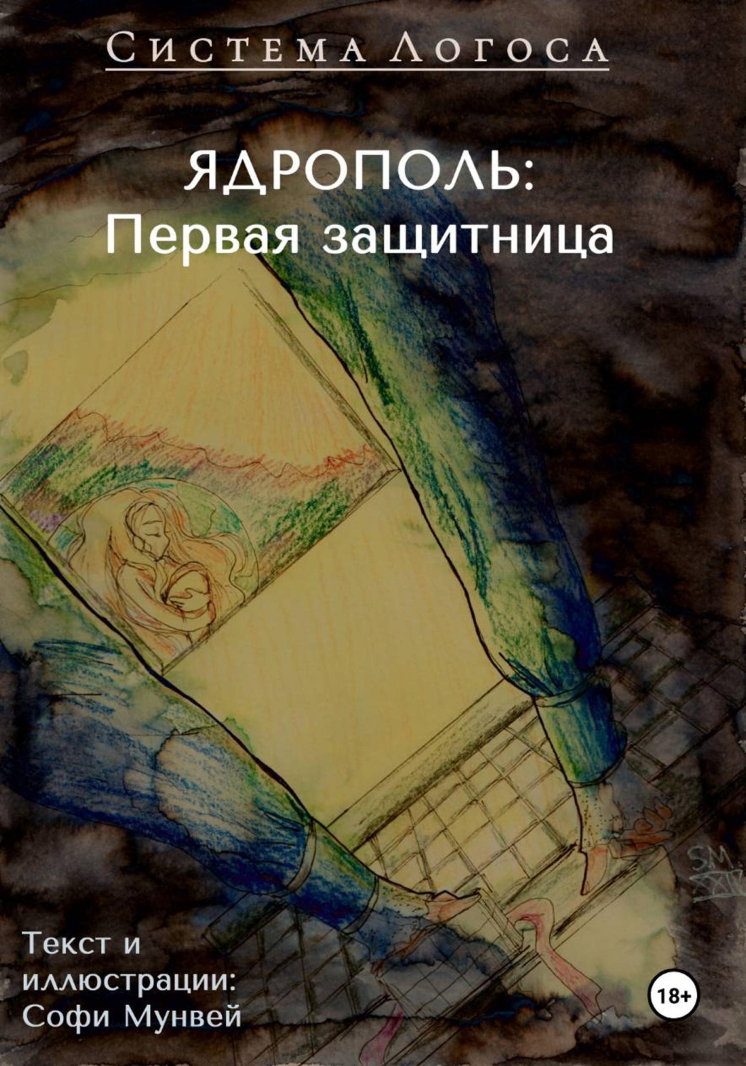 Обложка книги «Система Логоса. Ядрополь: первая защитница»