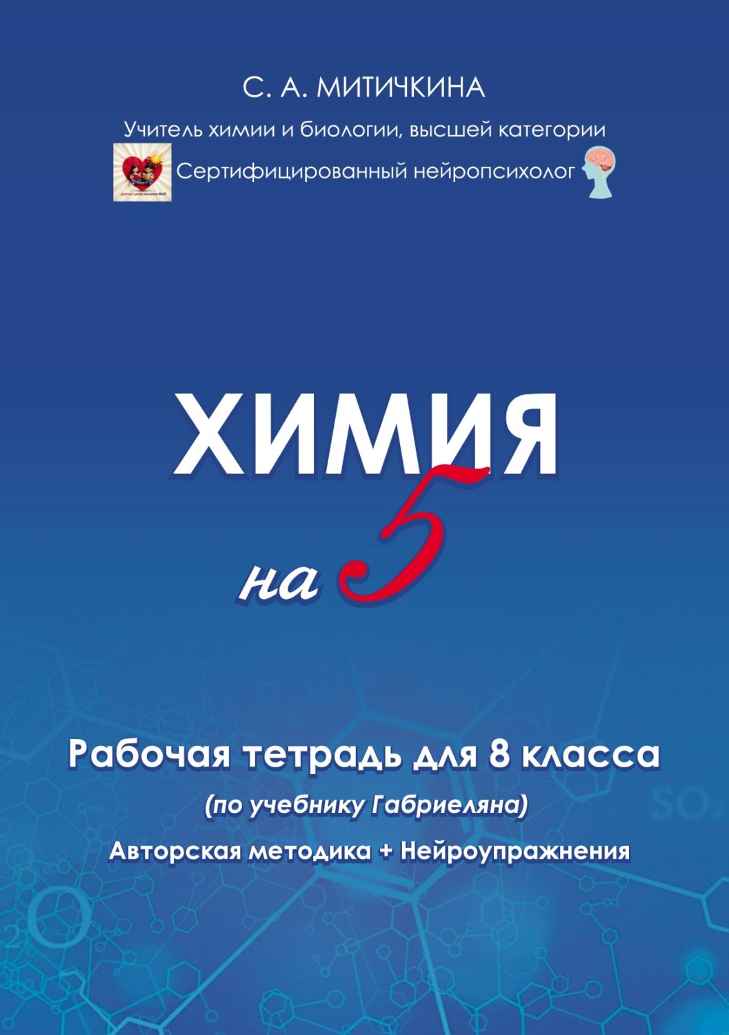 Обложка книги «Химия на «5». Рабочая тетрадь для 8 класса (по учебнику О. С. Габриеляна). Авторская методика и нейроупражнения»