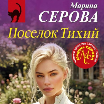 Обложка книги «Поселок Тихий»