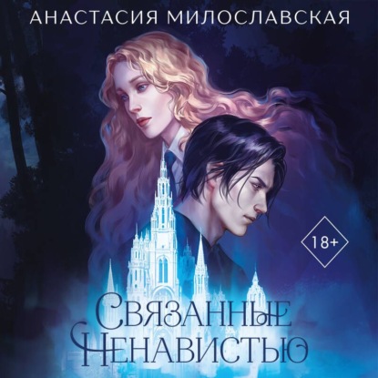 Обложка книги «Связанные ненавистью. Жестокая академия»