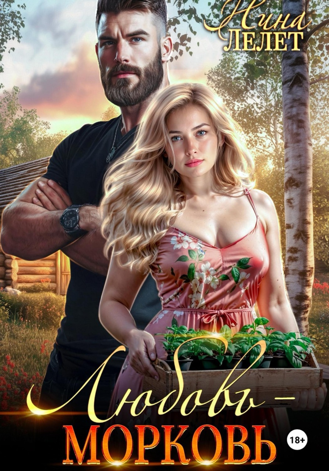 Обложка книги «Любовь-морковь»
