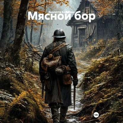 Обложка книги «Мясной бор»