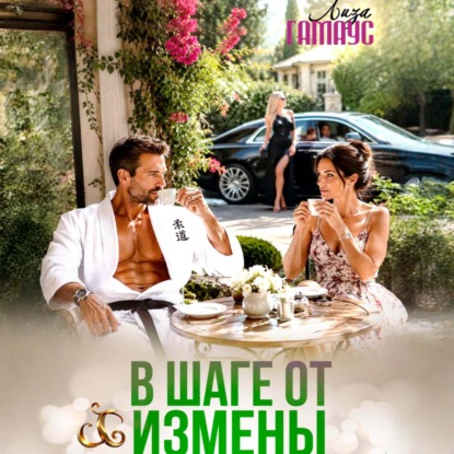 Обложка книги «В шаге от измены»