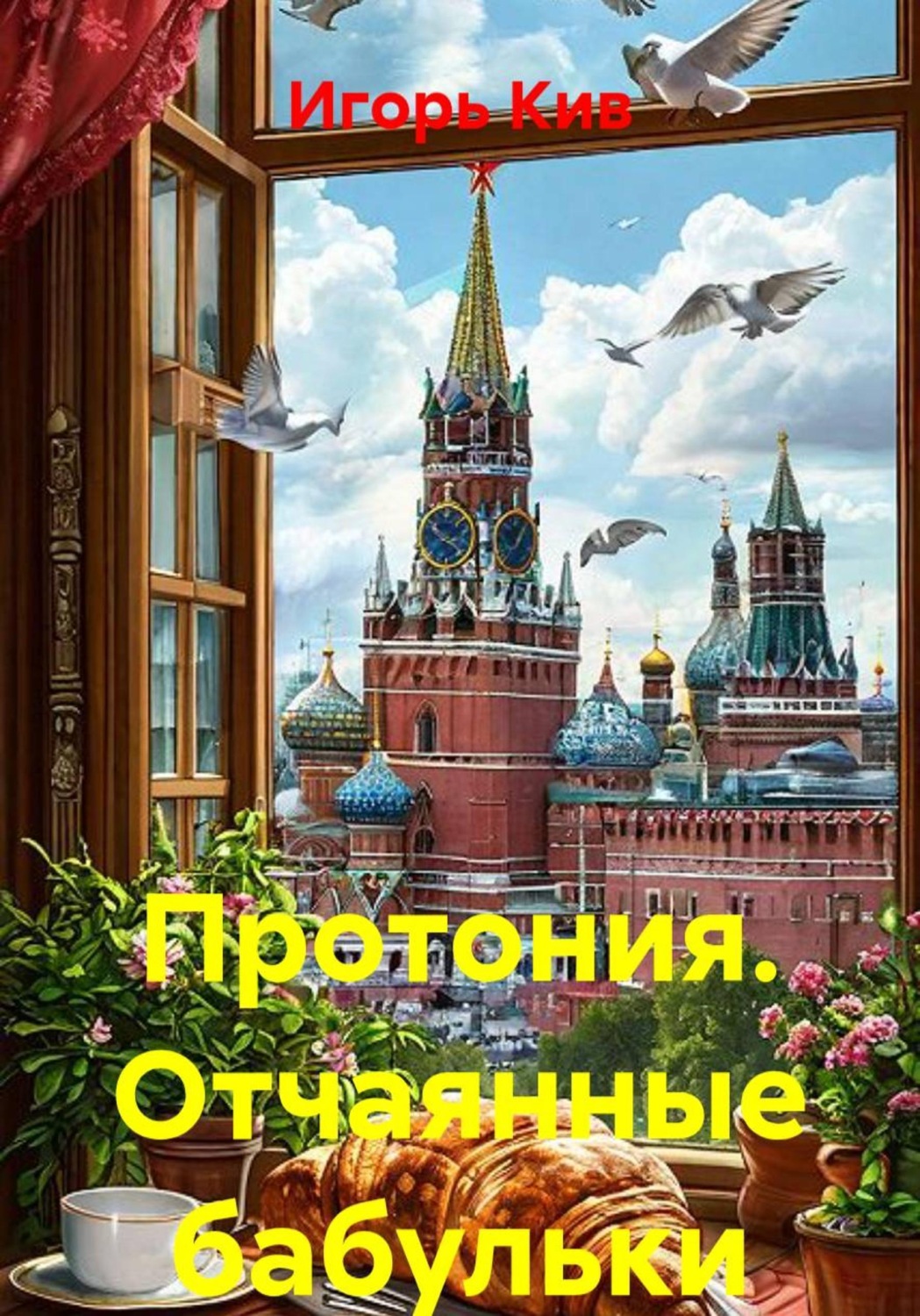 Обложка книги «Протония. Отчаянные бабульки»