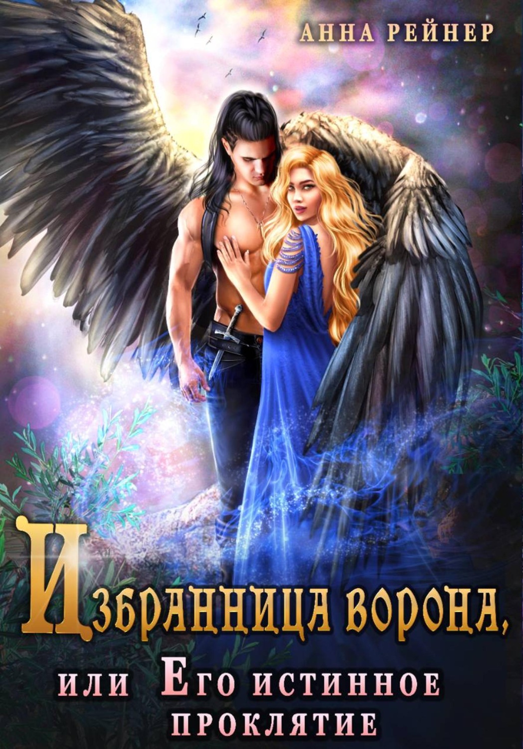 Обложка книги «Избранница ворона, или его истинное проклятие»