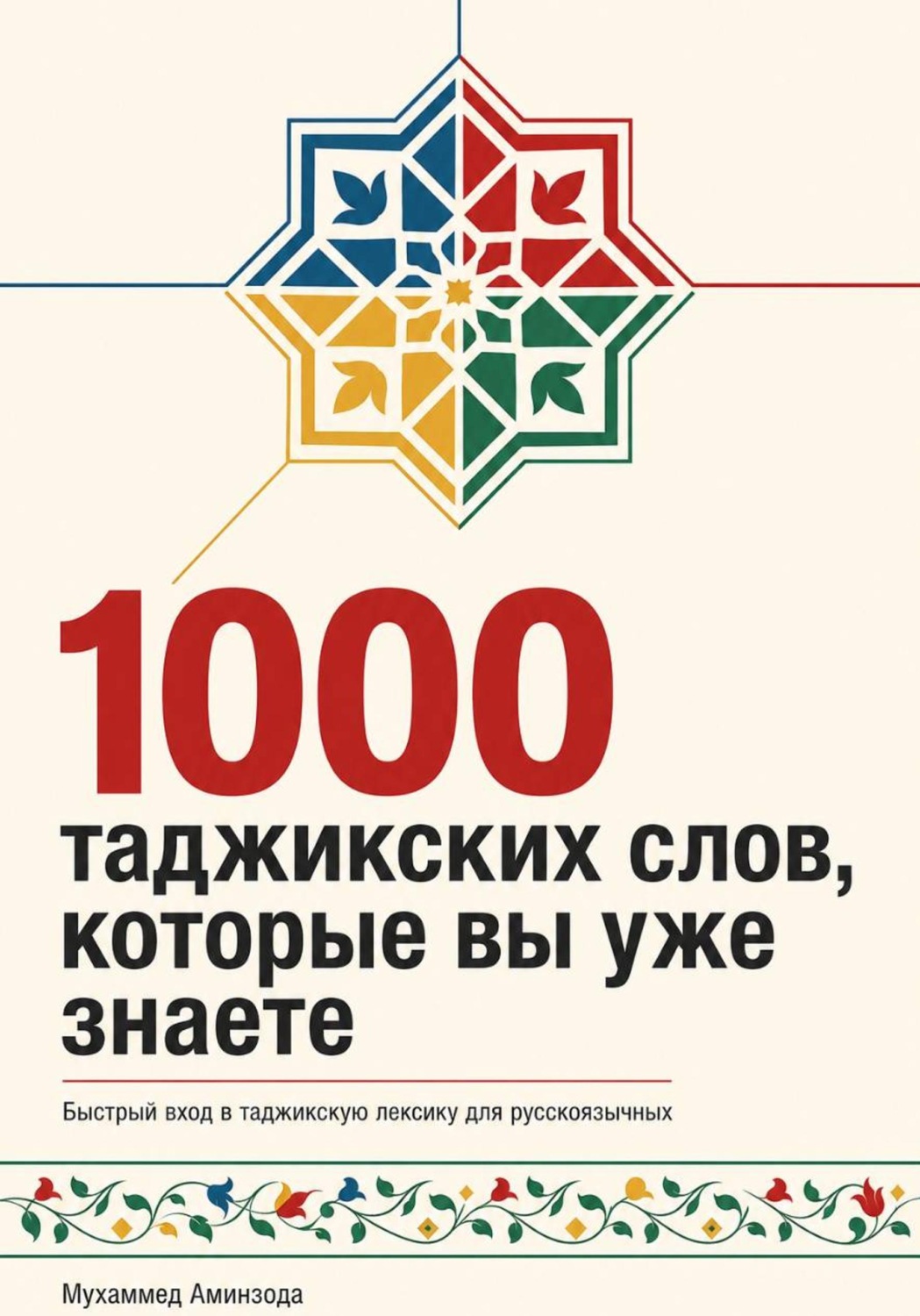 Обложка книги «1000 таджикских слов»