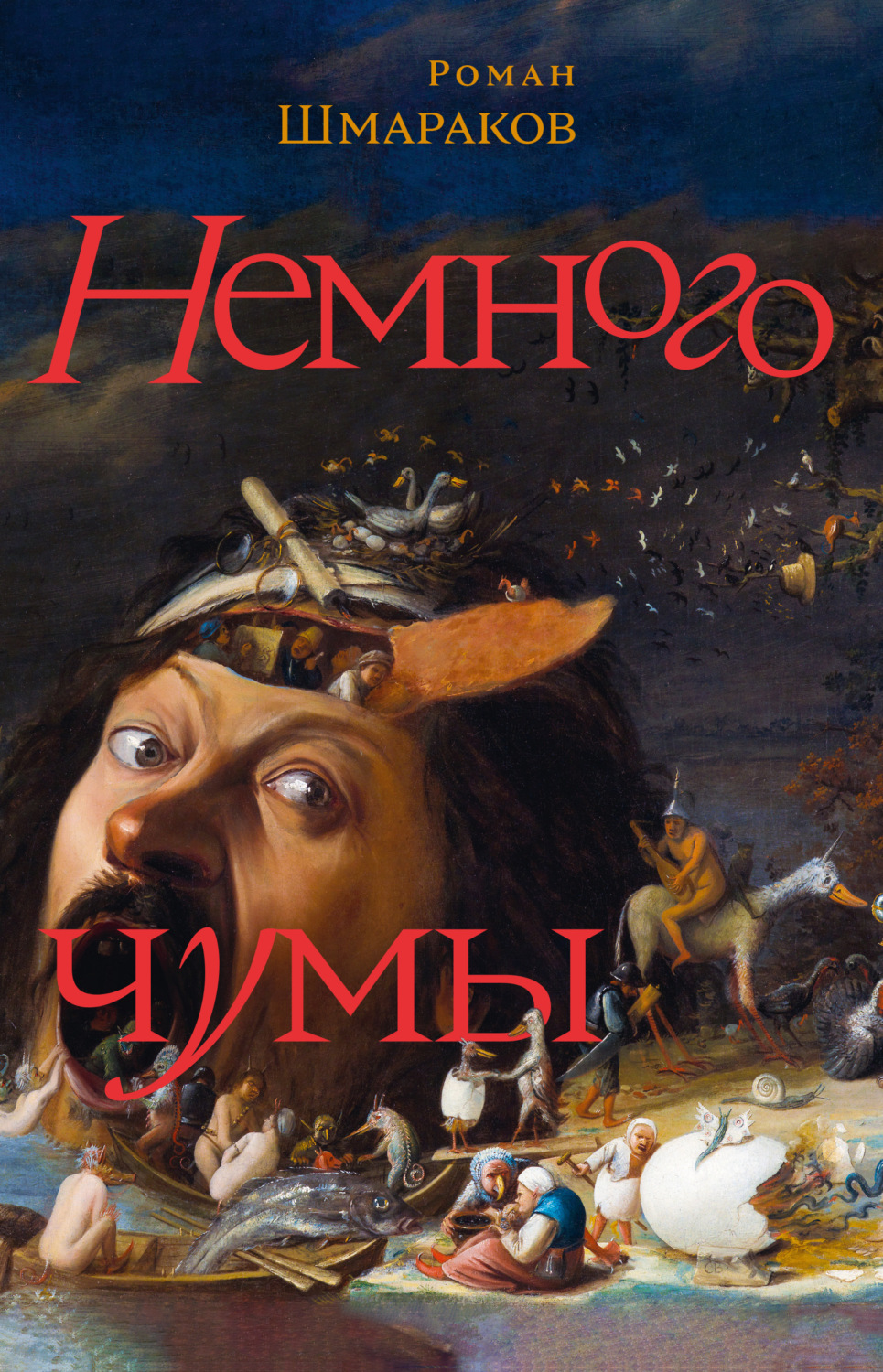 Обложка книги «Немного чумы»