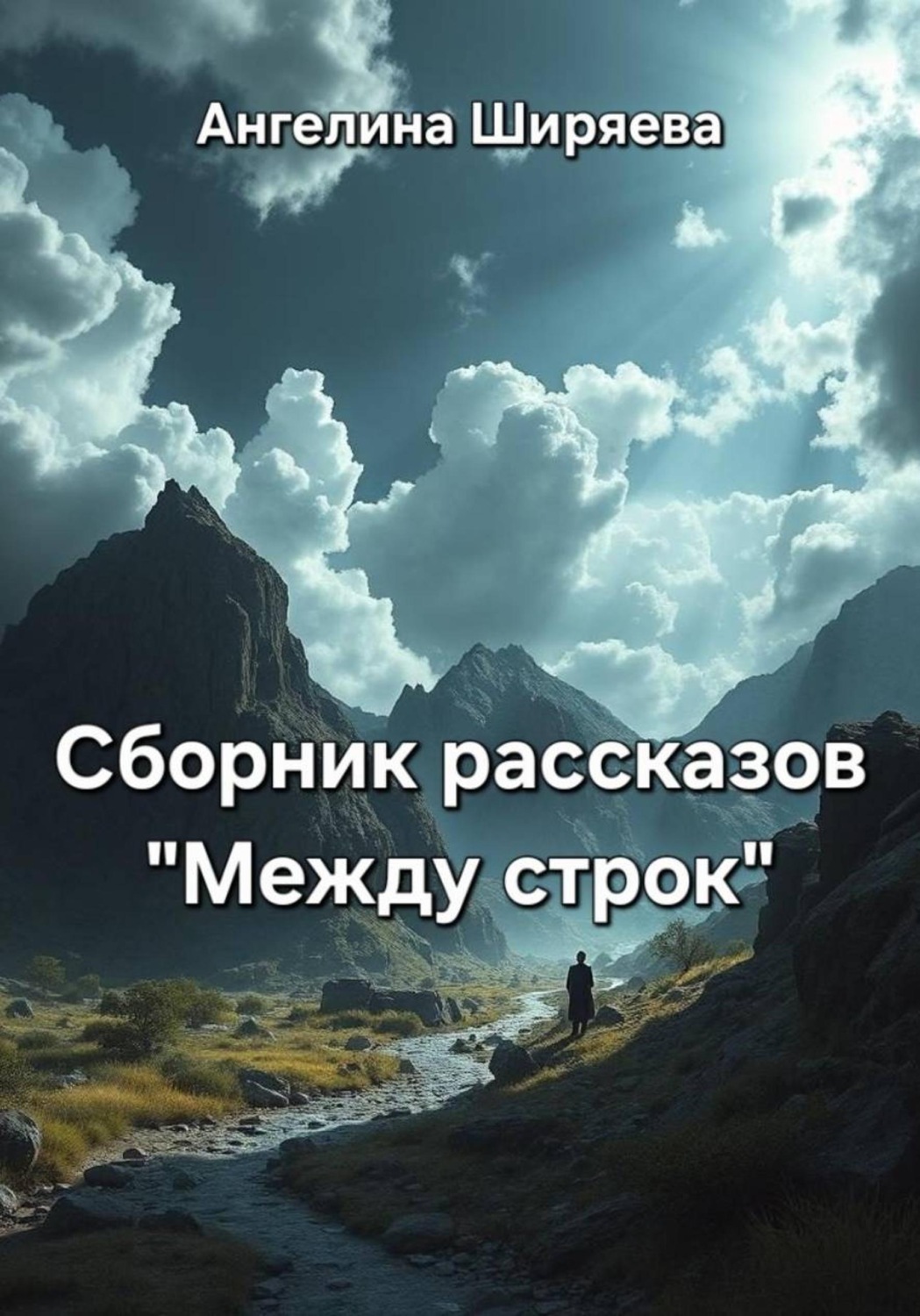 Обложка книги «Сборник рассказов "Между строк"»
