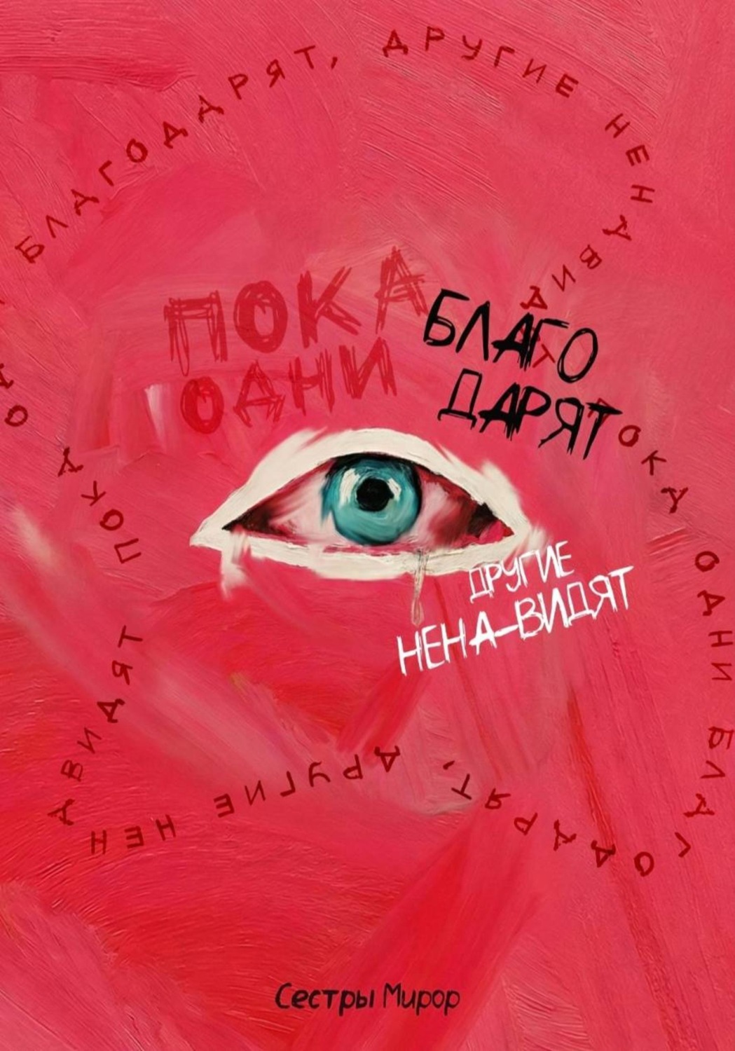 Обложка книги «Пока одни благодарят, другие ненавидят»