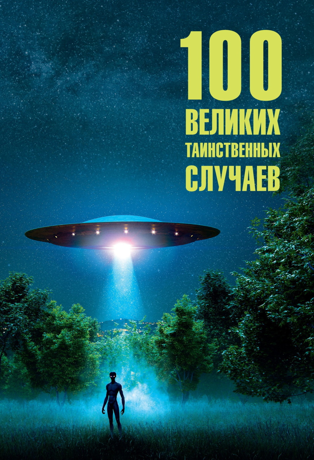 Обложка книги «100 великих таинственных случаев»